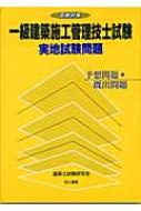 合格対策 一級建築施工管理技士試験実地試験問題 予想問題 既出問題 建築士試験研究会 Hmv Books Online 合格対策 一級建築施工管理技士試験実地試験問題 予想問題 既出問題 建築士試験研究会 Hmv Books Online