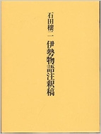 伊勢物語注釈稿 : 石田穣二 | HMV&BOOKS online - 9784902084047