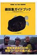 Amazon.co.jp: 磯採集ガイドブック ～死滅回遊魚を求めて～ 初版