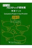 フロスティッグ視知覚学習ブック初級用 : マリアンヌ・フロスティッグ | HMV&BOOKS online - 9784821055197