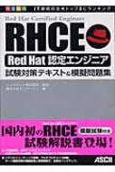 RHCE Red Hat認定エンジニア試験対策テキスト＆模擬