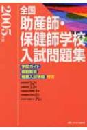 全国助産師・保健師学校入試問題集 学校ガイド・模範解答・推薦入試情報付き 2005年度 : メディカ出版編集部 | HMV&BOOKS online  - 9784840411363