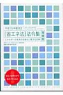 平成15年度改正「省エネ法」法令集 エネルギーの使用の合理化に関する