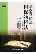 基本書民法担保物権法 改訂版/日本司法学院/山本利明（単行本） 基本書民法物権法 新版 (司法書士受験双書) | 山本 利明, 上田
