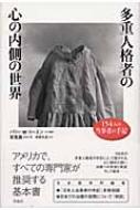 多重人格者の心の内側の世界 154人の当事者の手記 : バリー・M.コーエン | HMV&BOOKS online - 9784878934469