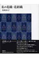 私の花織・花絽織 : 鳥巣水子 | HMV&BOOKS online - 9784763004369