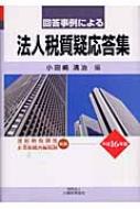 回答事例による法人税質疑応答集 平成16年版 : 小田嶋清治 | HMV&BOOKS 