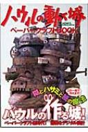 ハウルの動く城 ペーパークラフトBOOK : 島崎恭一 | HMV&BOOKS online