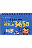 小学生のための英文法365日 : 河賢珠 | HMV&BOOKS online