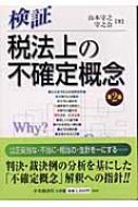 検証 税法上の不確定概念 : 山本守之監修 | HMV&BOOKS online