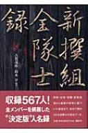 「新撰組」全隊士録 新撰組」全隊士録 / 古賀 茂作/鈴木 亨【編著】 - 紀伊國屋書店