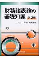 財務諸表論 第２版/東京経済情報出版/平松一夫（単行本） 財務諸表論 第2版/東京経済情報出版/平松一夫（単行本） 財務諸表論