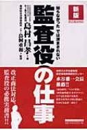 知らなかったでは済まされない監査役の仕事   /ディベロップ東京/島村昌孝（単行本） 知らなかった」では済まされない監査役の仕事 : 島村昌孝