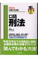 口語刑法 (口語六法全書)／植松正 Amazon.co.jp: 口語 刑法 (口語六法全書) : 植松 正: Japanese Books