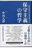 保守主義の哲学 知の巨星たちは何を語ったか : 中川八洋