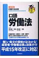 口語労働法 口語六法全書 : 松岡三郎 | HMV&BOOKS online - 9784426418151