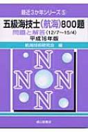 五級海技士航海800題 問題と解答 平成16年版 最近3か年シリーズ : 航海技術研究会 | HMVu0026BOOKS online -  9784425030576