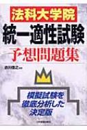 法科大学院統一適性試験予想問題集 衣川信之 Hmv Books Online