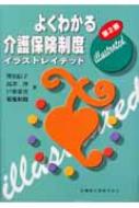 よくわかる介護保険制度イラストレイテッド 沢田信子 Hmv Books Online