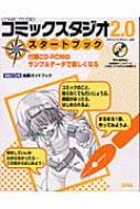 コミックスタジオ2.0スタートブック : デザインファクトリー
