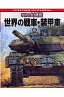 世界の戦車・装甲車 学研の大図鑑 : 竹内昭 | HMV&BOOKS online