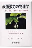入荷now 買えない 表面張力の物理学 しずく、あわ、みずたま、さざなみの世界 物理 科学+技術