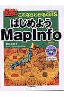 【中古】 はじめようＭａｐＩｎｆｏ 図解！これならわかるＧＩＳ/日本実業出版社/新田芙美子 図解!これならわかるGIS はじめようMapInfo : 新田芙美子
