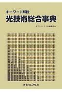 【お1人様1点限り】 光技術総合事典 HMV&BOOKS | オプトロニクス社 : キーワード解説 科学