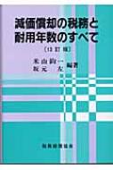 減価償却の税務と耐用年数のすべて : 米山鈞一 | HMV&BOOKS