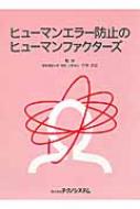 ヒュ-マンエラ-防止のヒュ-マンファクタ-ズ   /テクノシステム/行待武生（単行本） 普及版 ヒューマンエラー防止のヒューマンファクターズ: Human