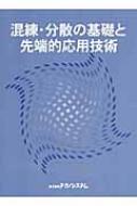 混練・分散の基礎と先端的応用技術   /テクノシステム/古沢邦夫（単行本） 混練・分散の基礎と先端的応用技術 : 古沢邦夫 | HMV&BOOKS