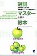 冠詞マスター教本 冠詞の意味と使い方が豊富な例文とイラスト図解で分か 石井隆之 Hmv Books Online Online Shopping Information Site English Site