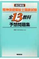 入荷通知 アプリ おすすめ 精神保健福祉士国家試験全13教科予想問題集 : 日本精神保健福祉 社会学