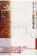 エリアーデ幻想小説全集 全3巻 エリアーデ幻想小説全集（全3巻） 住谷春也・直野 敦（訳） 作品