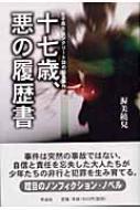 十七歳、悪の履歴書 女子高生コンクリート詰め殺人事件 : 渥美饒児 | HMV&BOOKS online - 9784878935725