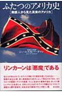 ふたつのアメリカ史 改訂版: 南部人から見た真実のアメリカ