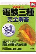 【中古】 電験三種完全解答 2004年版 なるほどナットク！ 河村博 中古】 電験三種完全解答 2004年版 なるほどナットク！ 河村博 【公式
