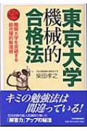 東京大学機械的合格法 アップグレード版 : 柴田孝之 | HMV&BOOKS