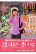 市毛良枝の里に発見伝 関東近郊の里山21コースを徹底ガイド : 市毛良枝