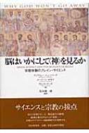 脳はいかにして“神”を見るか 宗教体験のブレイン・サイエンス