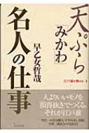 天ぷらみかわ名人の仕事 (江戸前を極める 1)(早乙女哲哉) / 古本