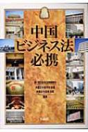 中国ビジネス法必携〈2005/2006〉 好雄， 射手矢; 茂彦， 石本 中国ビジネス法必携 : 射手矢好雄 | HMV&BOOKS online