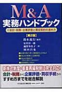 M&A実務ハンドブック 会計・税務・企業評価と買収契約の進め方 : 鈴木