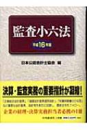 監査小六法 平成16年版 : 日本公認会計士協会 | HMVu0026BOOKS online - 9784502861406