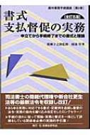 書式 支払督促の実務 申立てから手続終了までの書式と理論 裁判事務