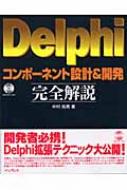 Delphiコンポーネント設計&開発完全解説 : 中村拓男 | HMV&BOOKS