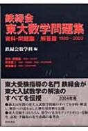 鉄緑会東大数学問題集 2004年用 : 鉄緑会数学科 | HMV&BOOKS online - 9784040508016