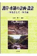 護岸・水制の計画・設計 一歩先そして一歩手前  /山海堂/山本晃一（単行本） 護岸・水制の計画・設計 一歩先そして一歩手前 : 山本晃一