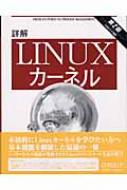 詳解Linuxカーネル : ダニエル・Ｐ・ボベット | HMV&BOOKS online