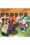 かちかち山ページ 18201 (1)かちかち山 永岡書店 名作アニメ絵本 ページ数46